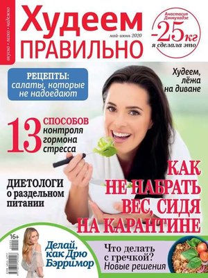 cover image of Худеем Правильно 05-06-2020